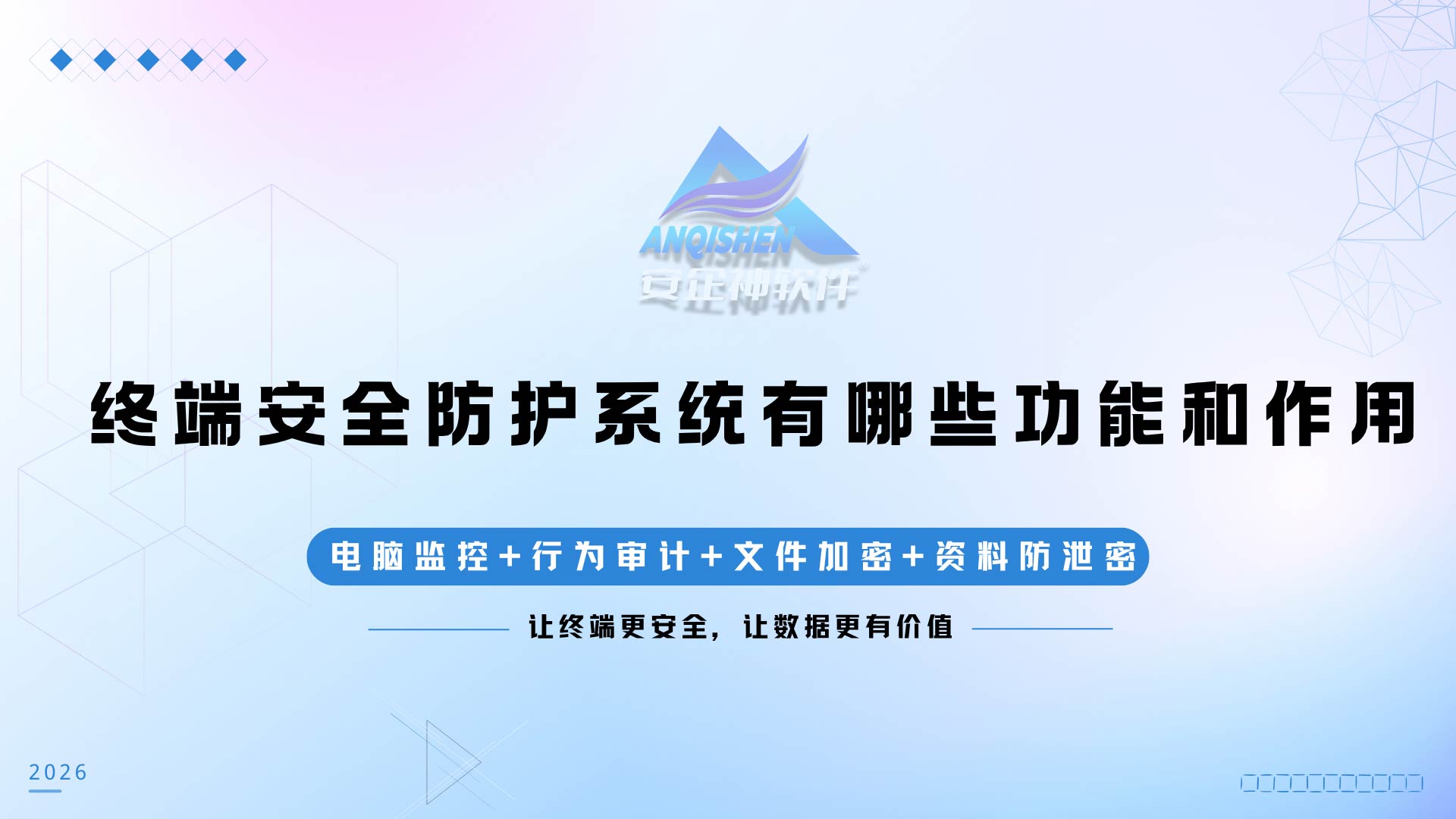 终端安全防护系统有哪些功能和作用？安企神系统企业防护价值解析！