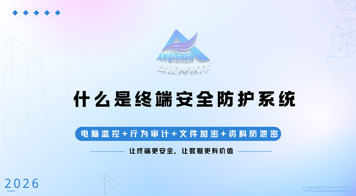 什么是终端安全防护系统？一文读懂安企神软件终端防护体系！
