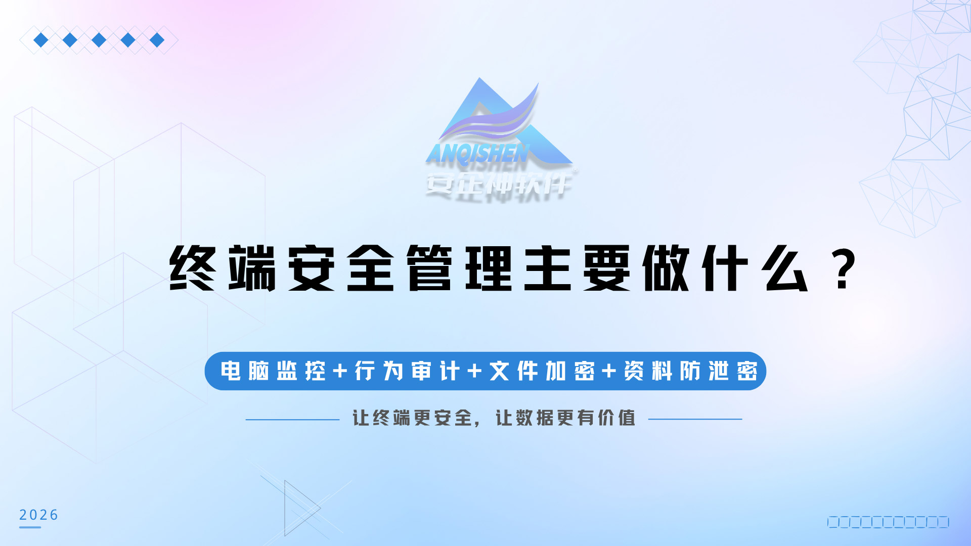 终端安全管理主要做什么？安企神软件从U盘管控到防泄密，一期全捋清！
