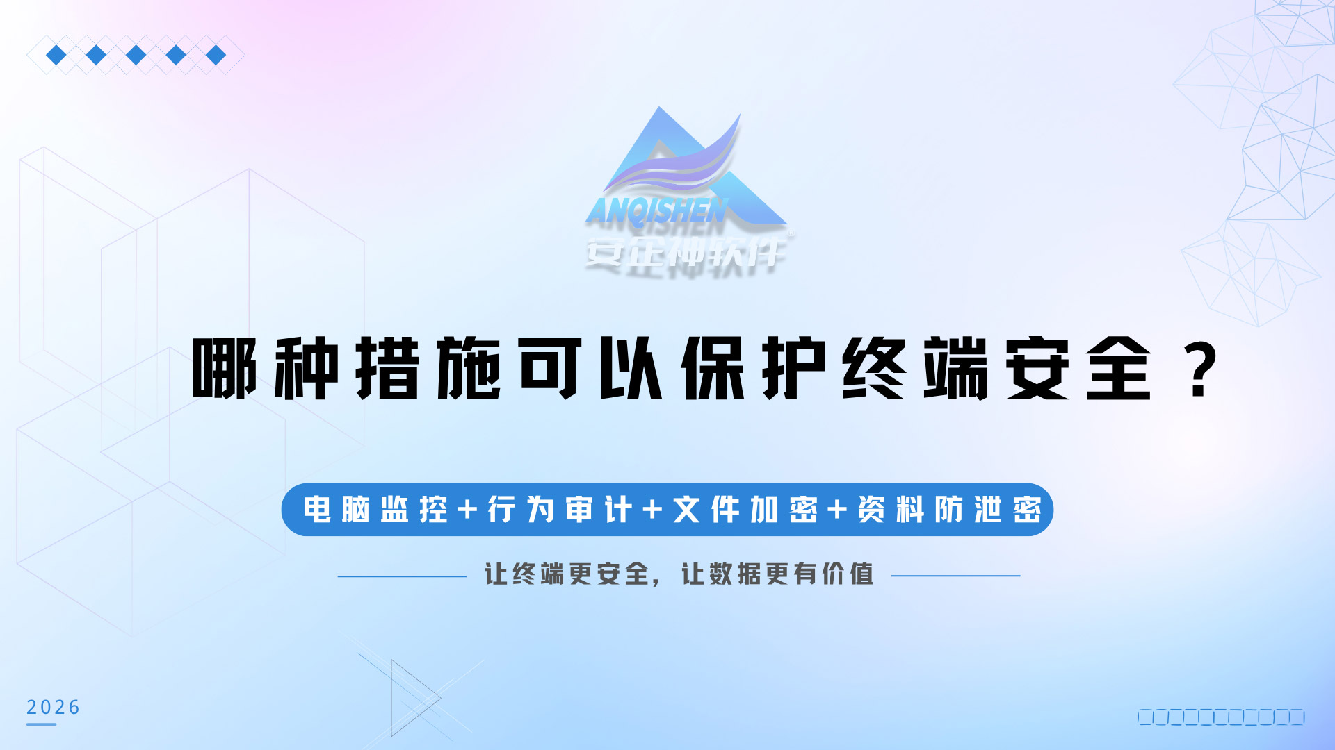 哪种措施可以保护终端安全?安企神软件的5个狠招推荐,IT大佬私藏!(图1) 黑橙红粉紫色弥散渐变室内设计作品演示文稿-(7).jpg
