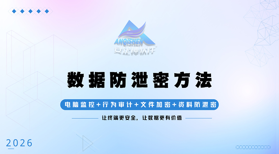 企业常见的数据防泄密方法有哪些?2026年生命周期数据防护方案!(图1) 数据防泄密.jpg