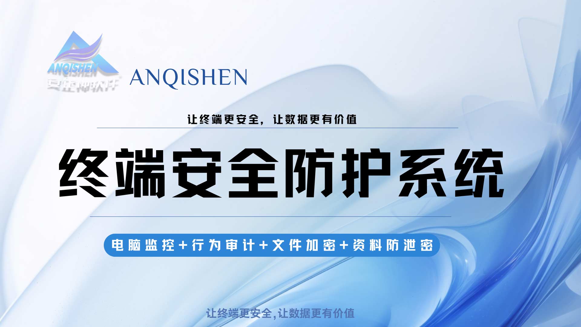阻断勒索病毒入侵与异常外联:终端安全防护系统如何为企业日常数字化办公保驾护航!(图1) 终端防护3.jpg