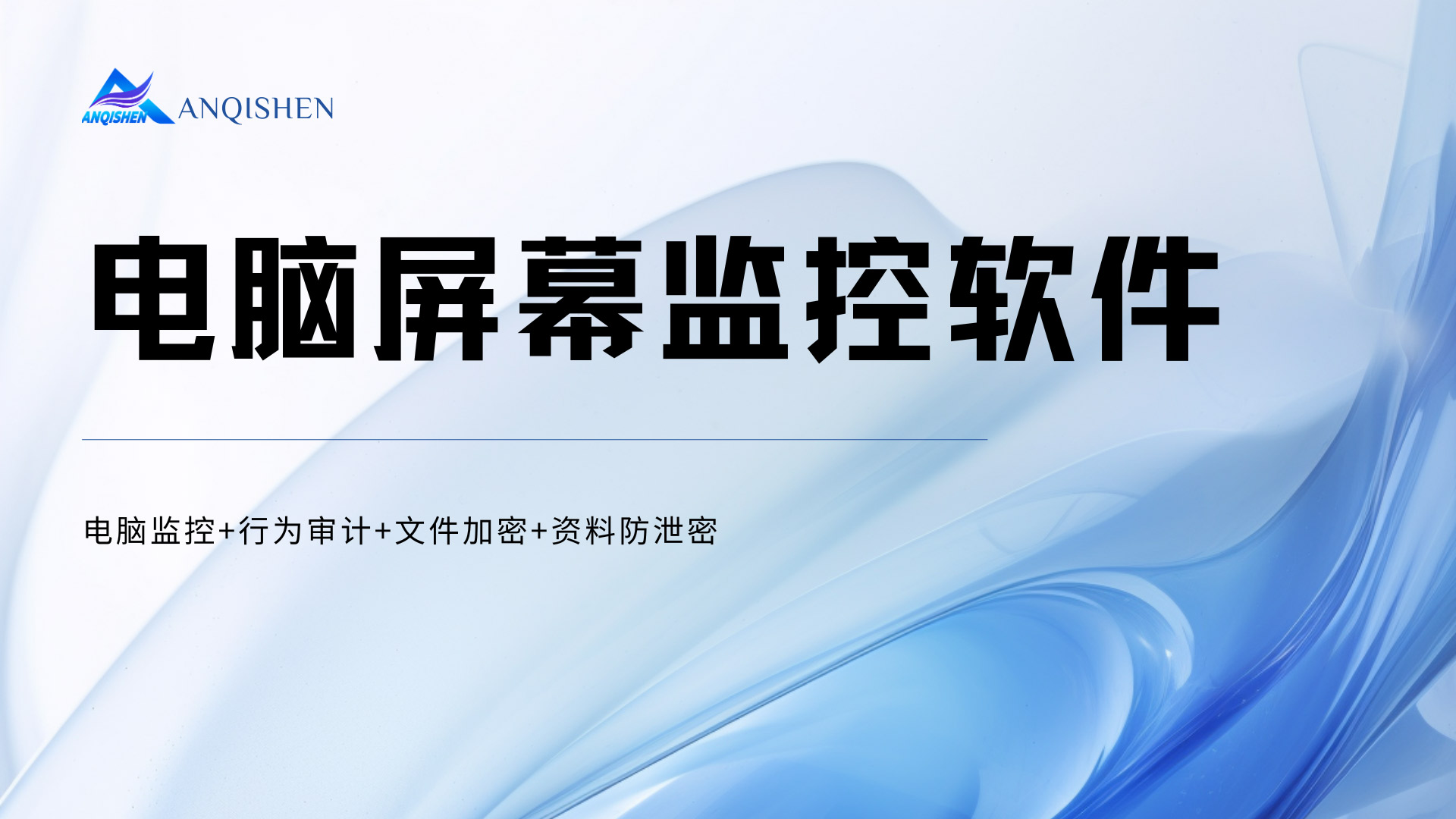 电脑屏幕监控软件哪个好?安企神软件实时监控+历史回放+智能报警,一站就能搞定!(图1) 黑橙红粉紫色弥散渐变室内设计作品演示文稿-(11).jpg