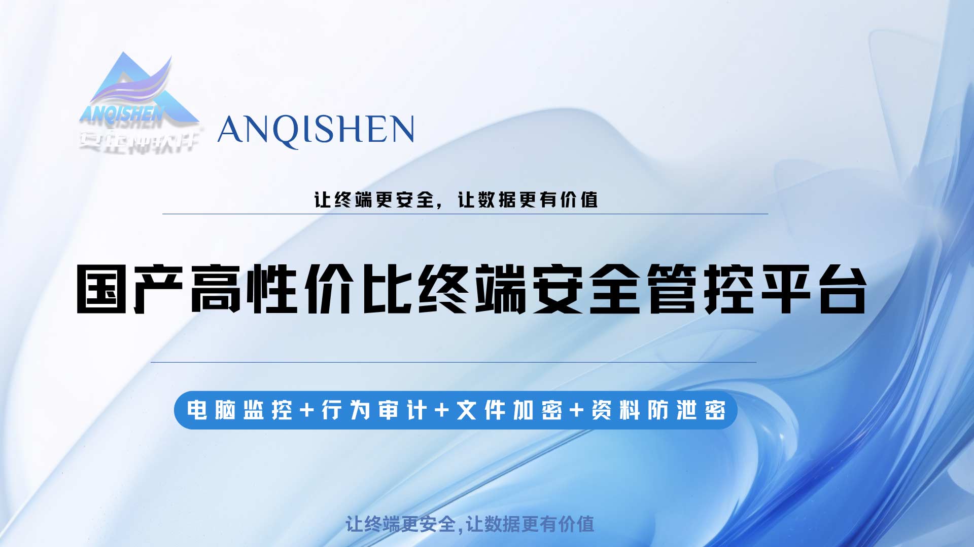 预算有限也能做好全栈防御：中小企业选用国产高性价比终端安全管控平台的破局案例！