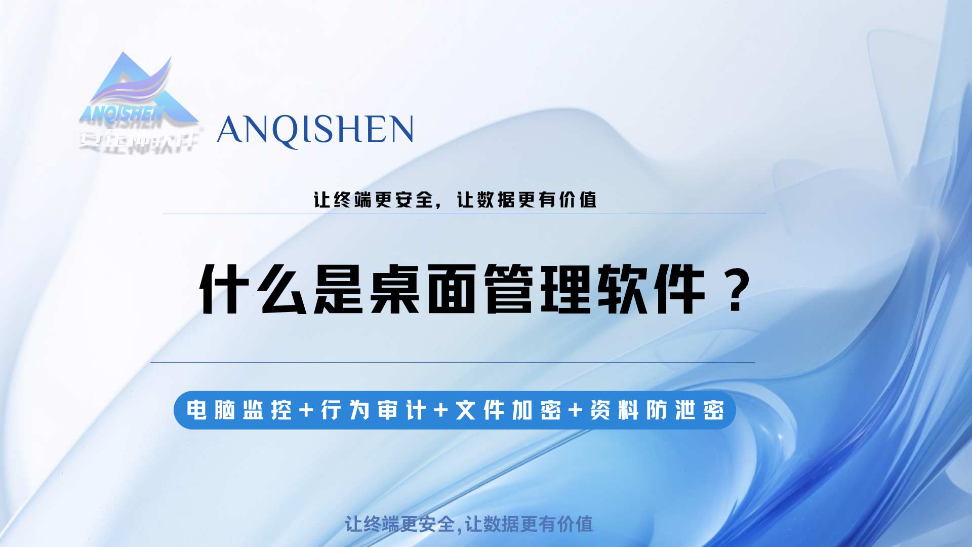 什么是桌面管理软件？安企神软件企业都在用的桌面管理软件，企业甄选！