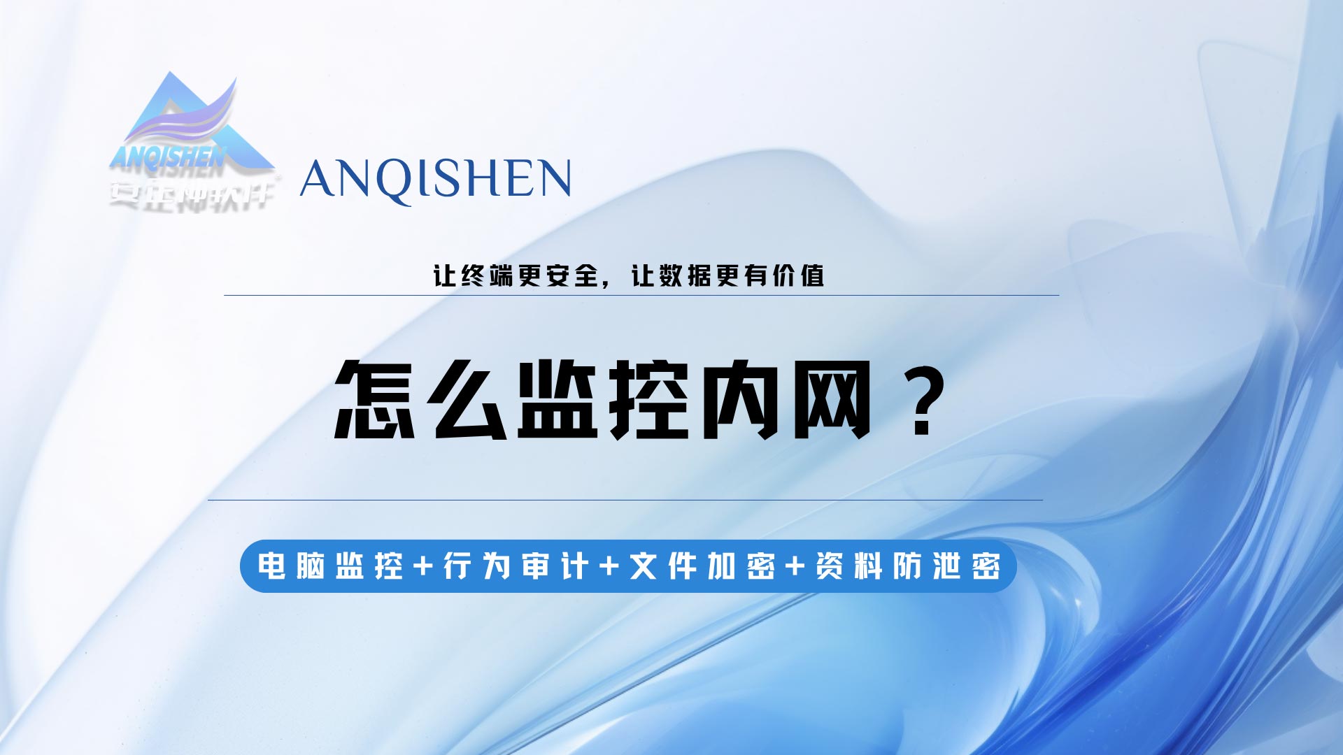 怎么监控内网?内网监控软件实现局域网终端行为审计与风险预警!(图1) 监控内网2.jpg