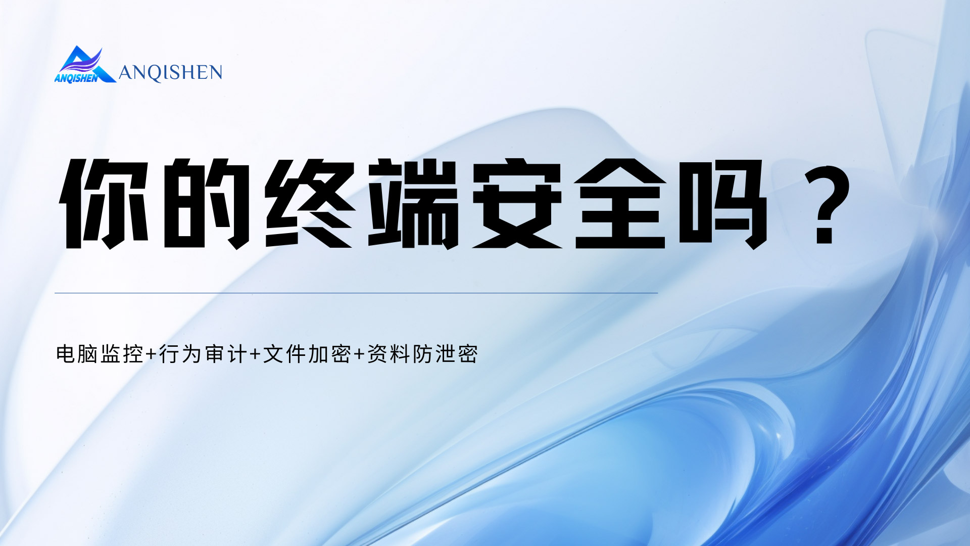 你的终端安全吗？5招教你自查+防护，3分钟就够了！