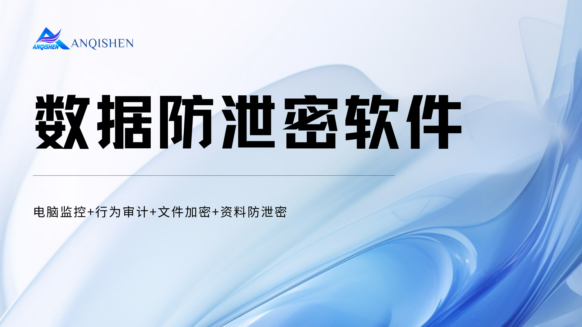 数据防泄密软件哪个最好用?一款宝藏级数据防泄密软件推荐,企业码住了!(图1) 黑橙红粉紫色弥散渐变室内设计作品演示文稿-(14).jpg