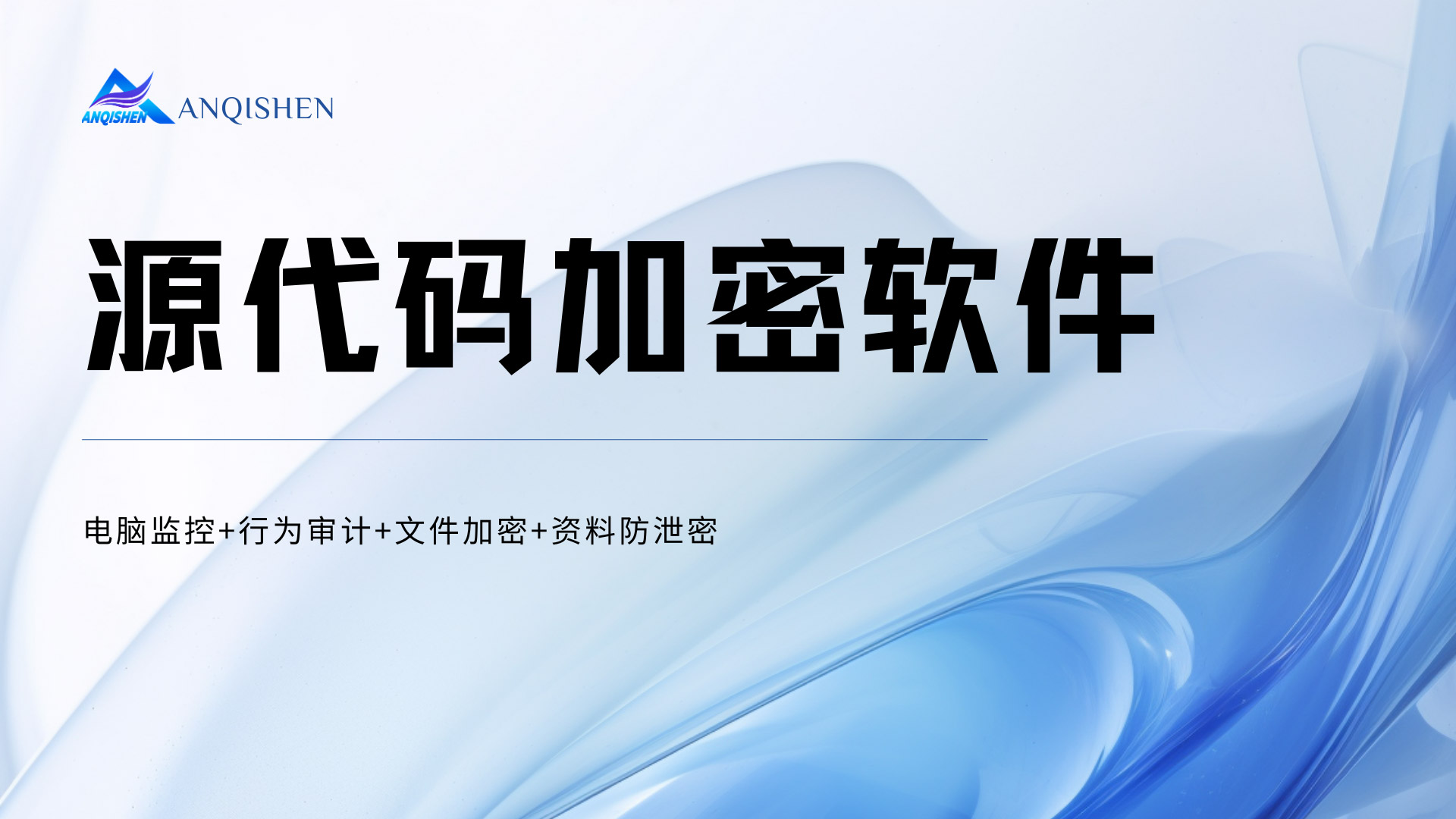 源代码加密软件哪个好?安企神软件透明加密+外发管控+权限分级三重守护!(图1) 黑橙红粉紫色弥散渐变室内设计作品演示文稿-(16).jpg