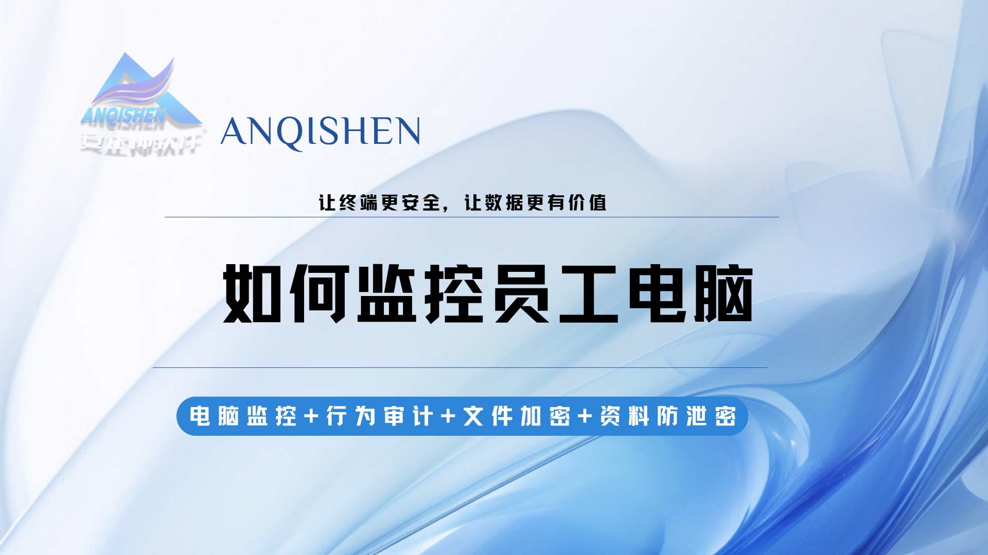 企业如何监控员工电脑？安企神软件主流监控方式与实操要点汇总！