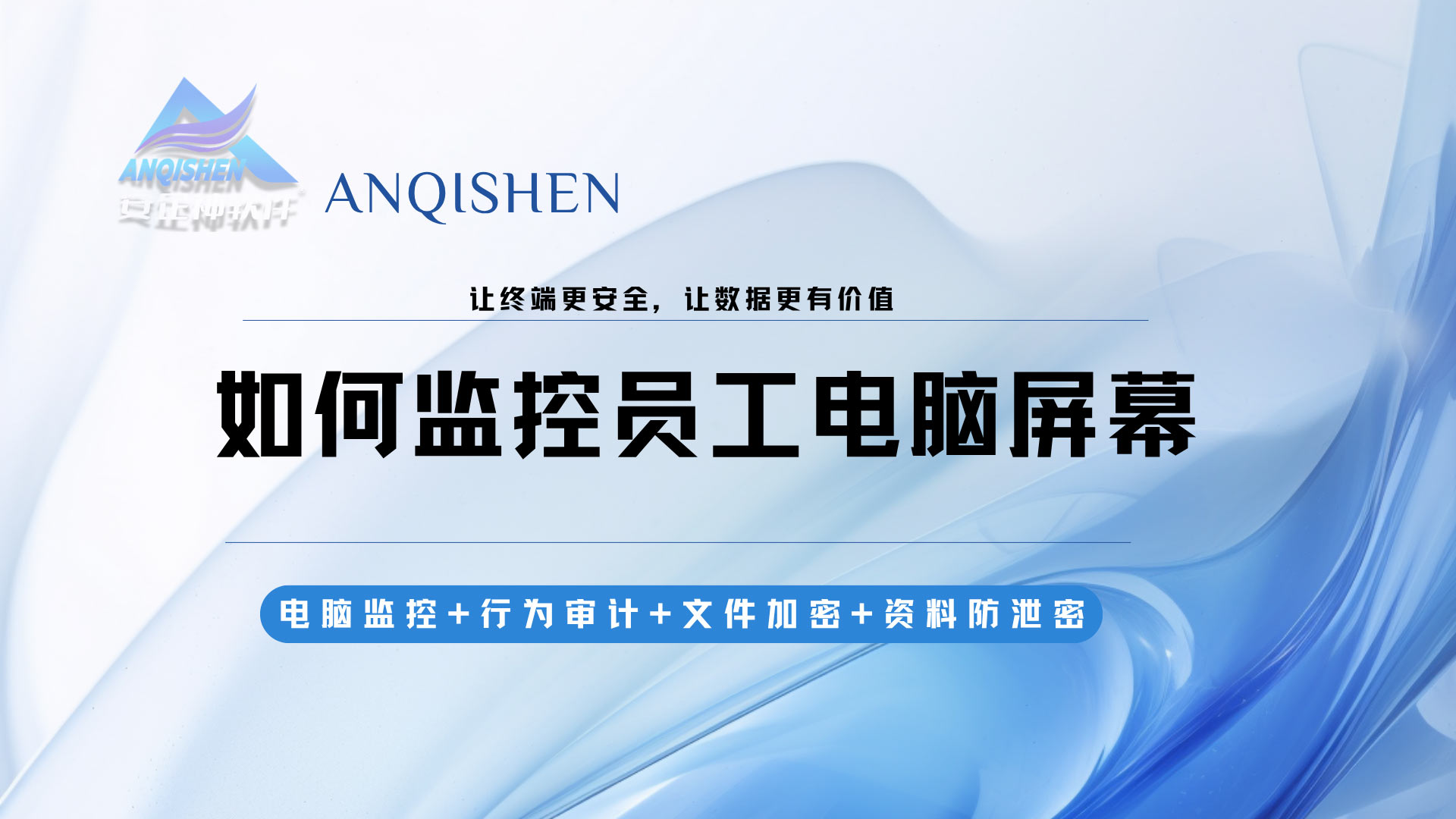 如何监控员工电脑屏幕？安企神软件帮企业实现屏幕审计与数据防泄露！