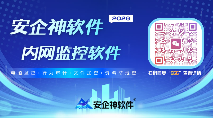 几十号人在内网开竞品接私单？安企神软件撕下职场伪勤奋假象，企业老板必看！