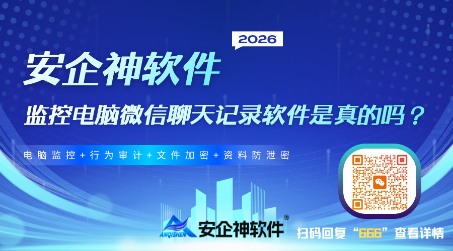 监控电脑微信聊天记录软件是真的吗?是真的,安企神软件企业选型必看的合规与安全指南!(图1) 监控电脑是真的吗1.jpg