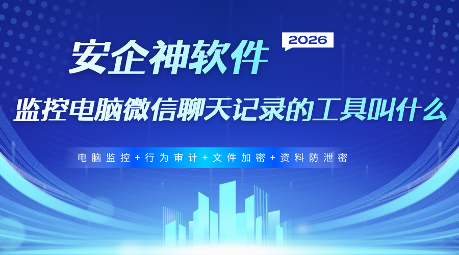 监控电脑微信聊天记录的工具叫什么？都有哪些功能？30s带你了解