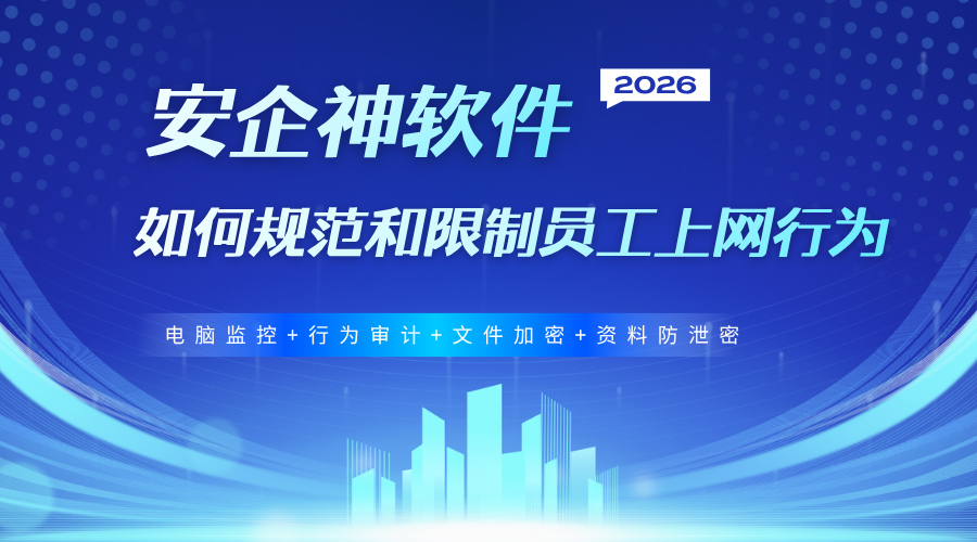如何规范和限制员工上网行为？公司防泄密防摸鱼，一套方案全搞定！