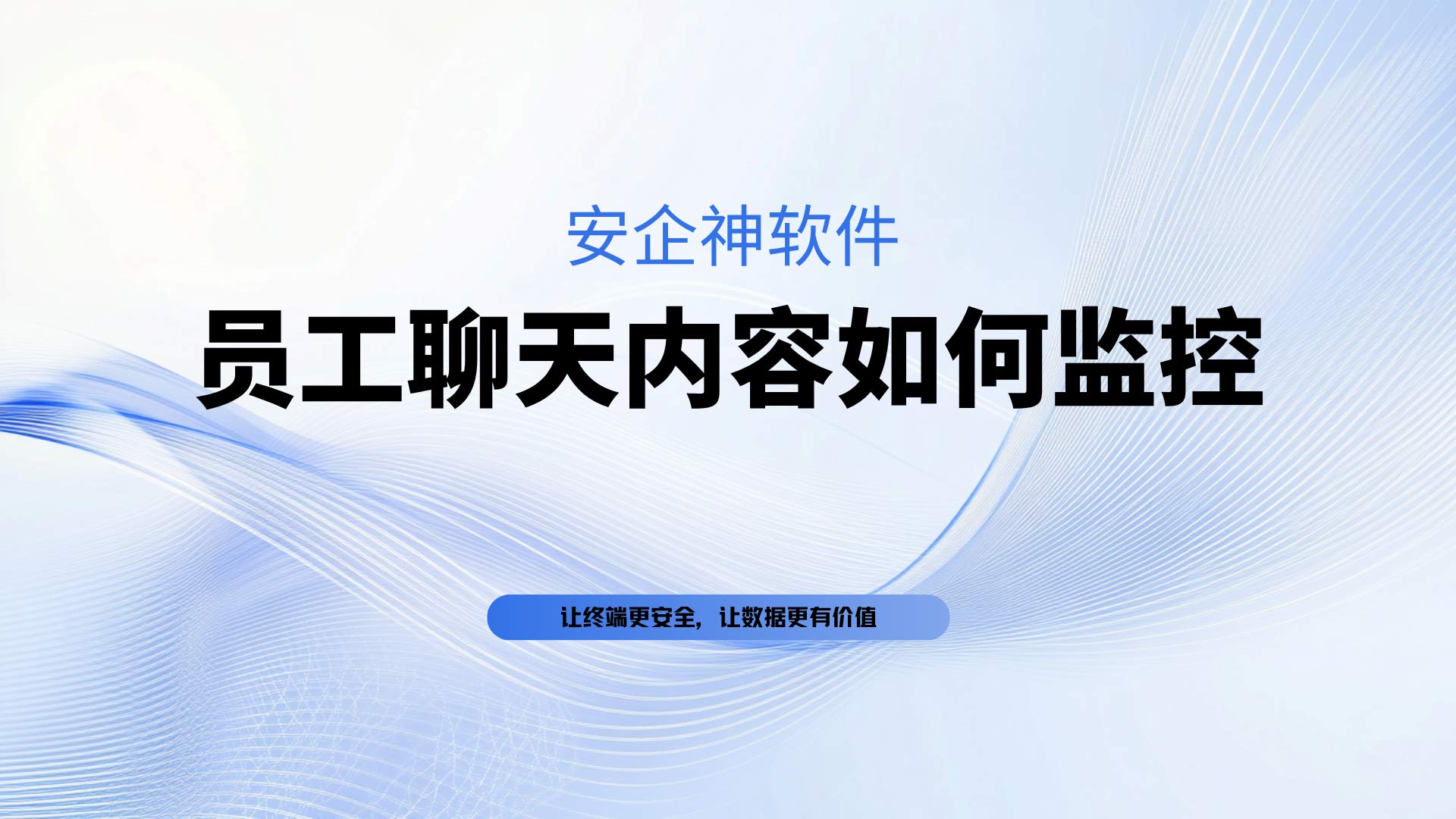 杜绝飞单与违规泄密，企业后台对于员工聊天内容如何监控与合规留痕？一文详解！