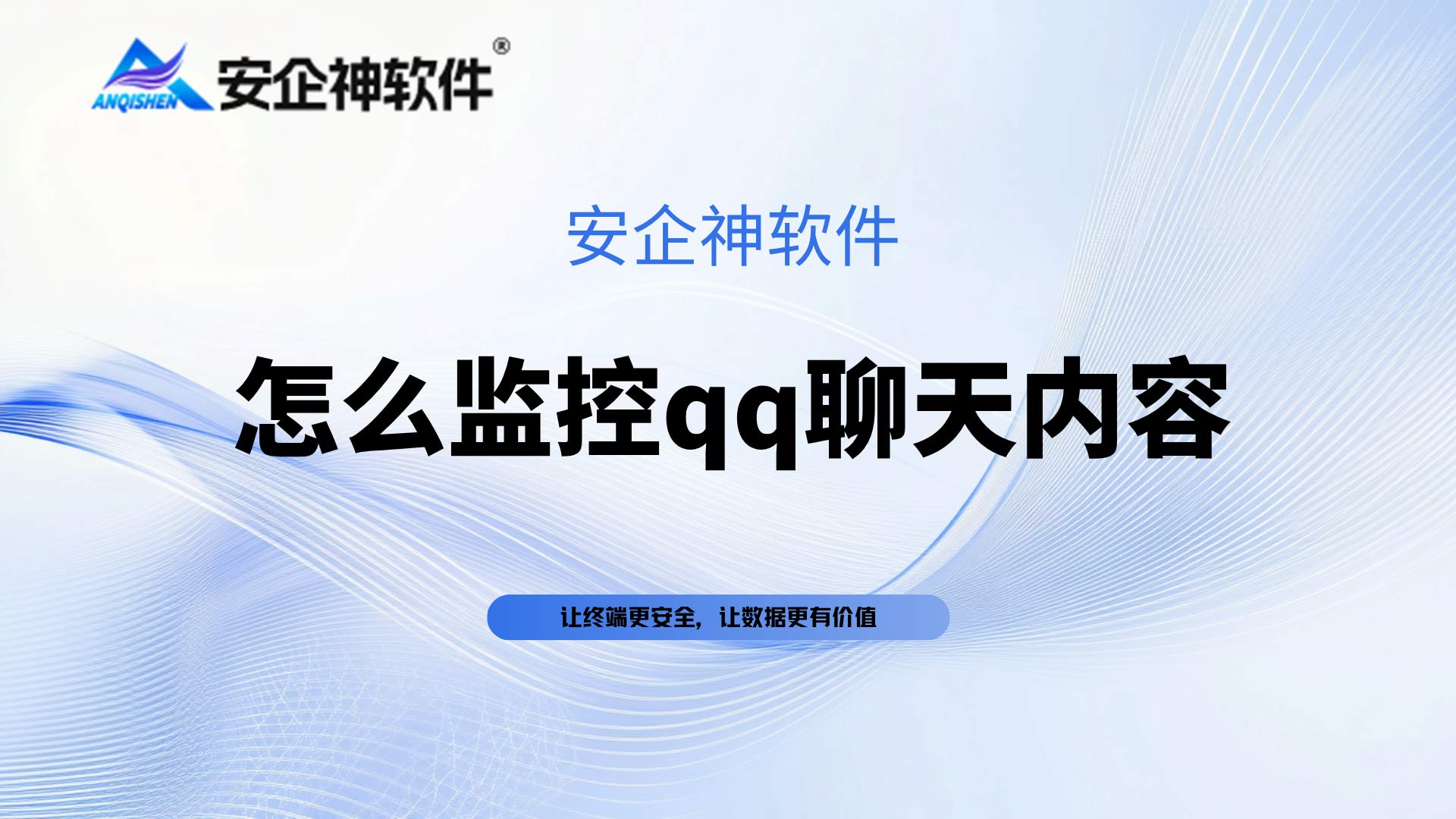 企业管理者怎么监控QQ聊天内容中的违规行为？3步规范办公沟通行为，干货分享！