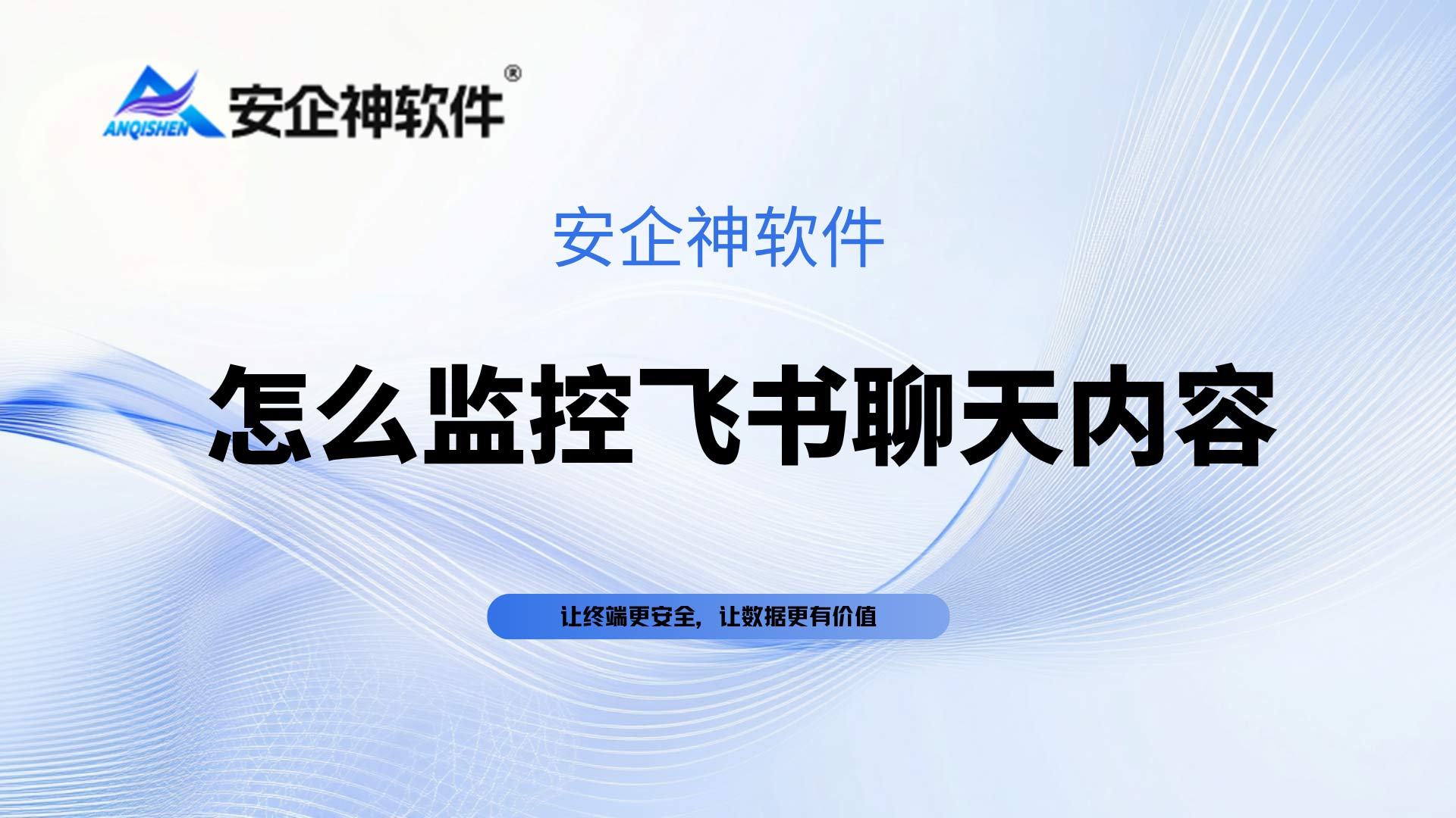 企业IT运维怎么监控飞书聊天内容与文件外发？3个方法帮你守住数据安全防线！