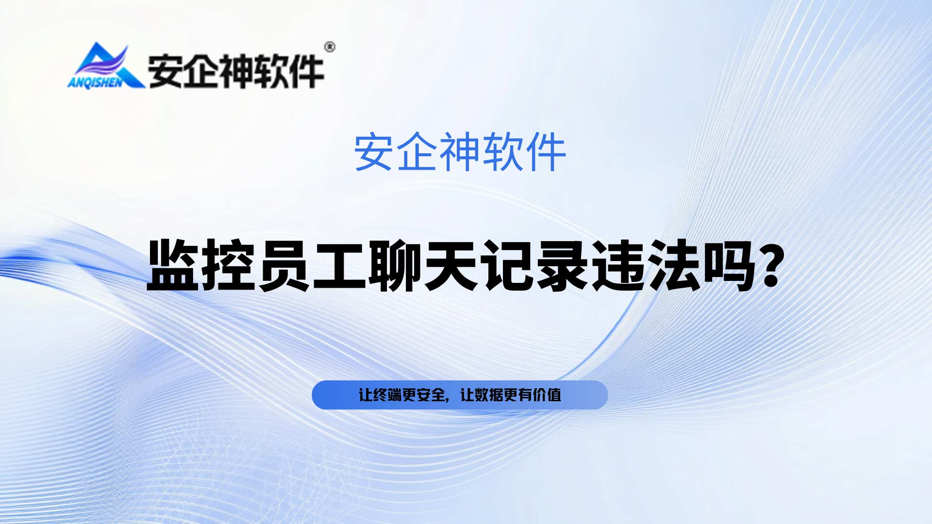 企业合规监控员工聊天记录违法吗？不违法，关键看是否做好这几步！
