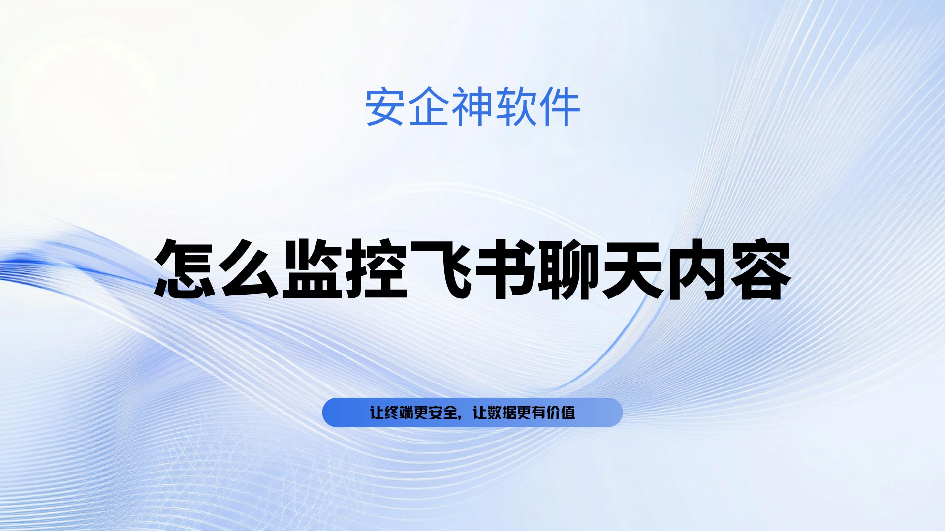 怎么监控飞书聊天内容?监控员工聊天记录违法吗?3分钟带你了解!(图1) 黑橙红粉紫色弥散渐变室内设计作品演示文稿-(24).jpg