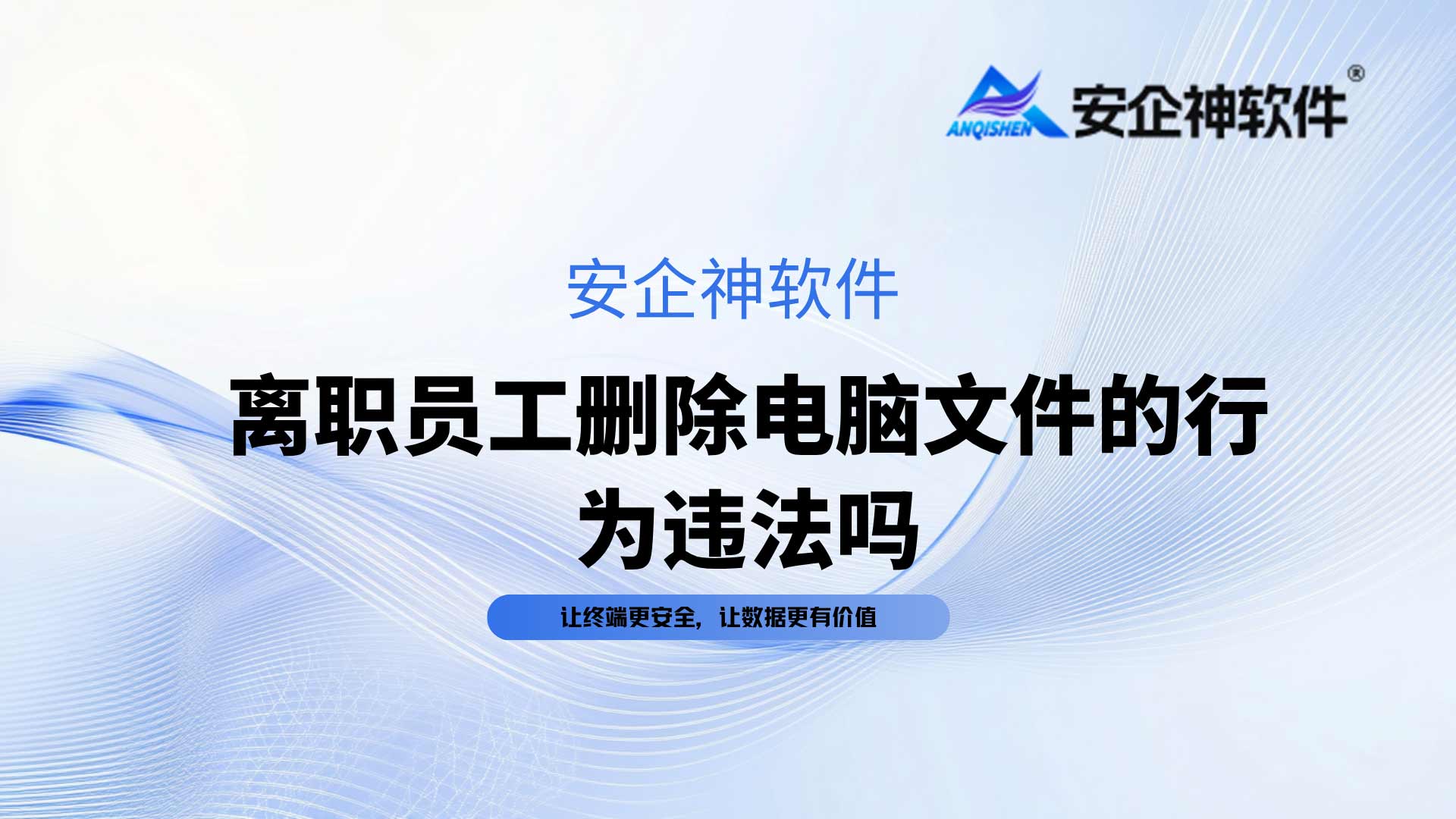 离职员工删除电脑文件的行为违法吗？严重的可能构成刑事犯罪，一文讲透！