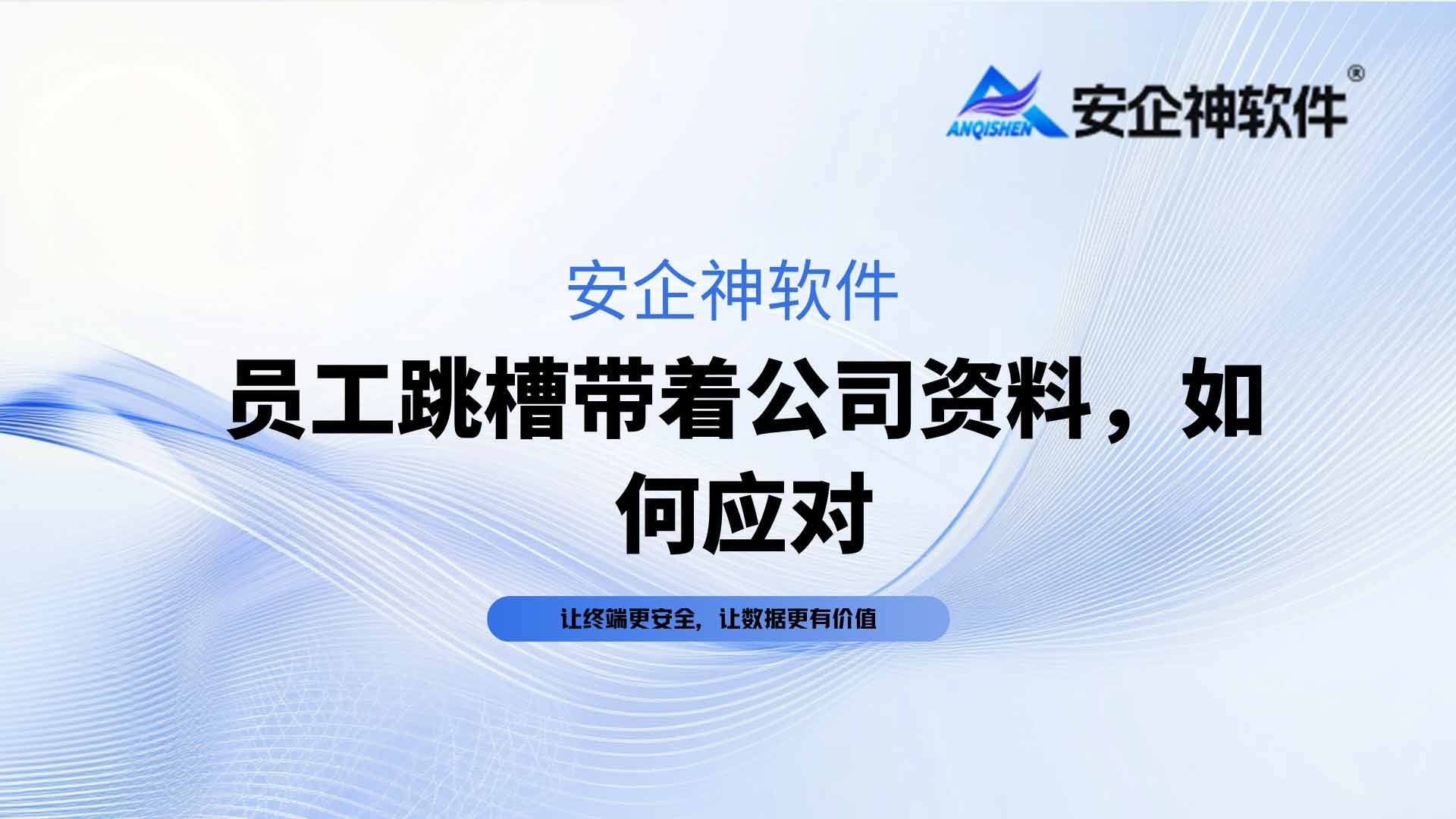 核心机密遭打包带走，员工跳槽带着公司资料如何应对？维权与止损实操方案出炉了！