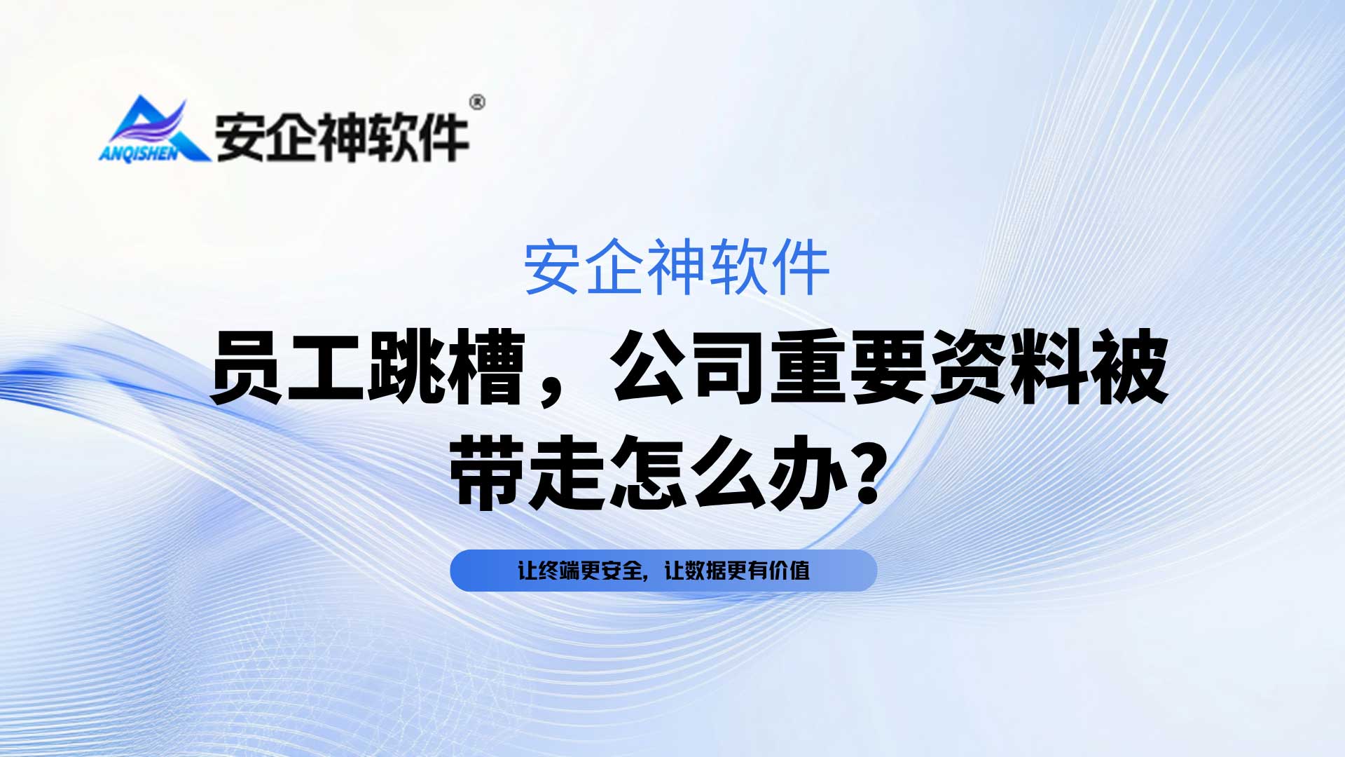 ​客户资源与图纸被侵吞，员工跳槽公司重要资料被带走怎么办？企业救命指南！