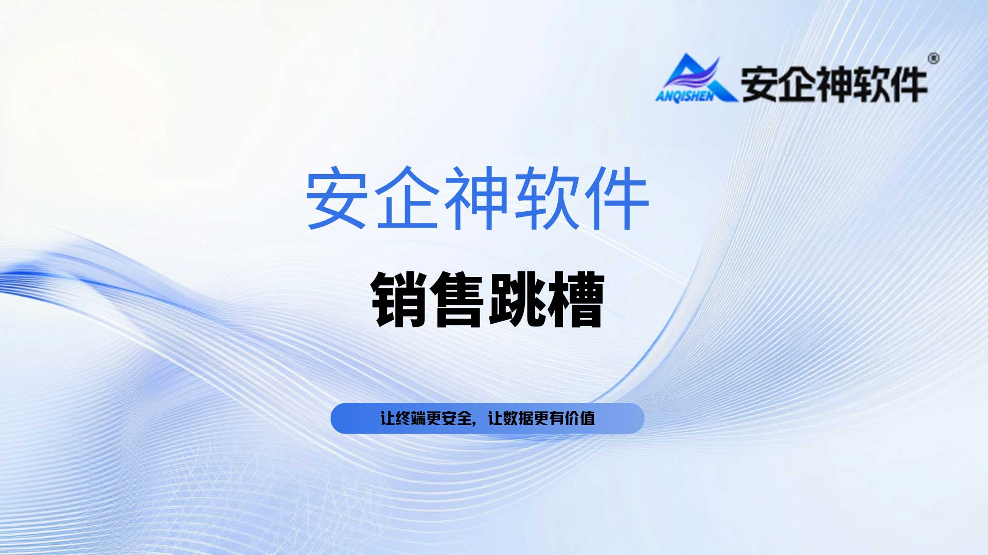 销冠离职带走千万业务大盘？如何防范销售跳槽引发的企业资产与客户流失危机！