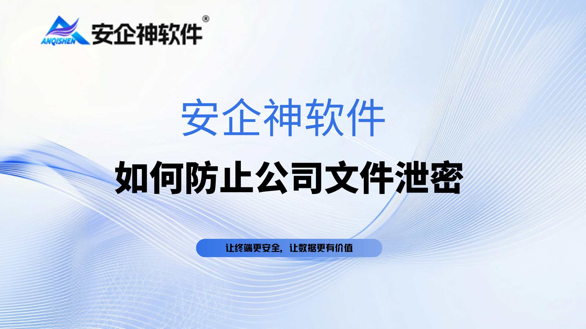 2026年企业数据安全手册，如何防止公司文件泄密？从源头到外发全流程闭环！
