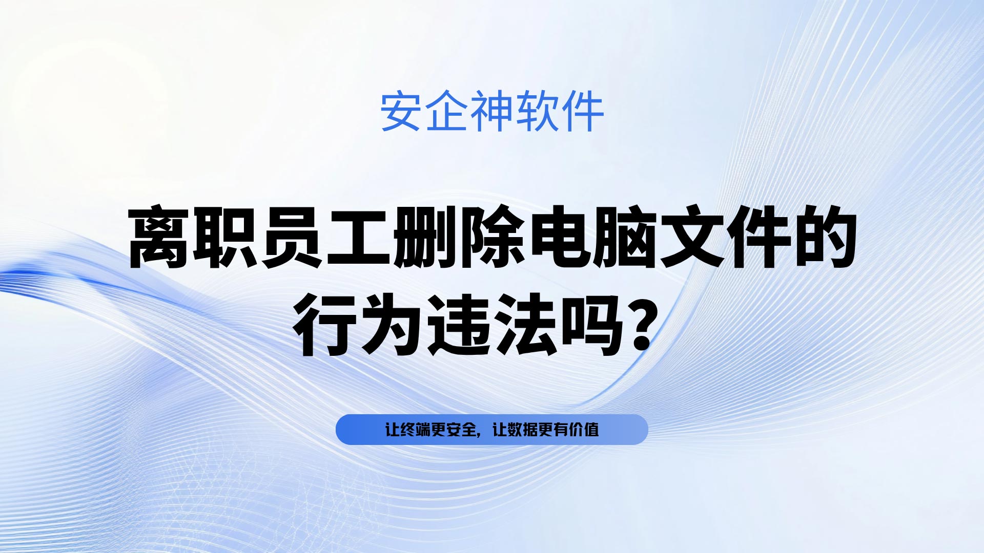 离职员工删除电脑文件的行为违法吗?怎么防止文件被删?2026企业必备指南!(图1) 黑橙红粉紫色弥散渐变室内设计作品演示文稿-(27).jpg