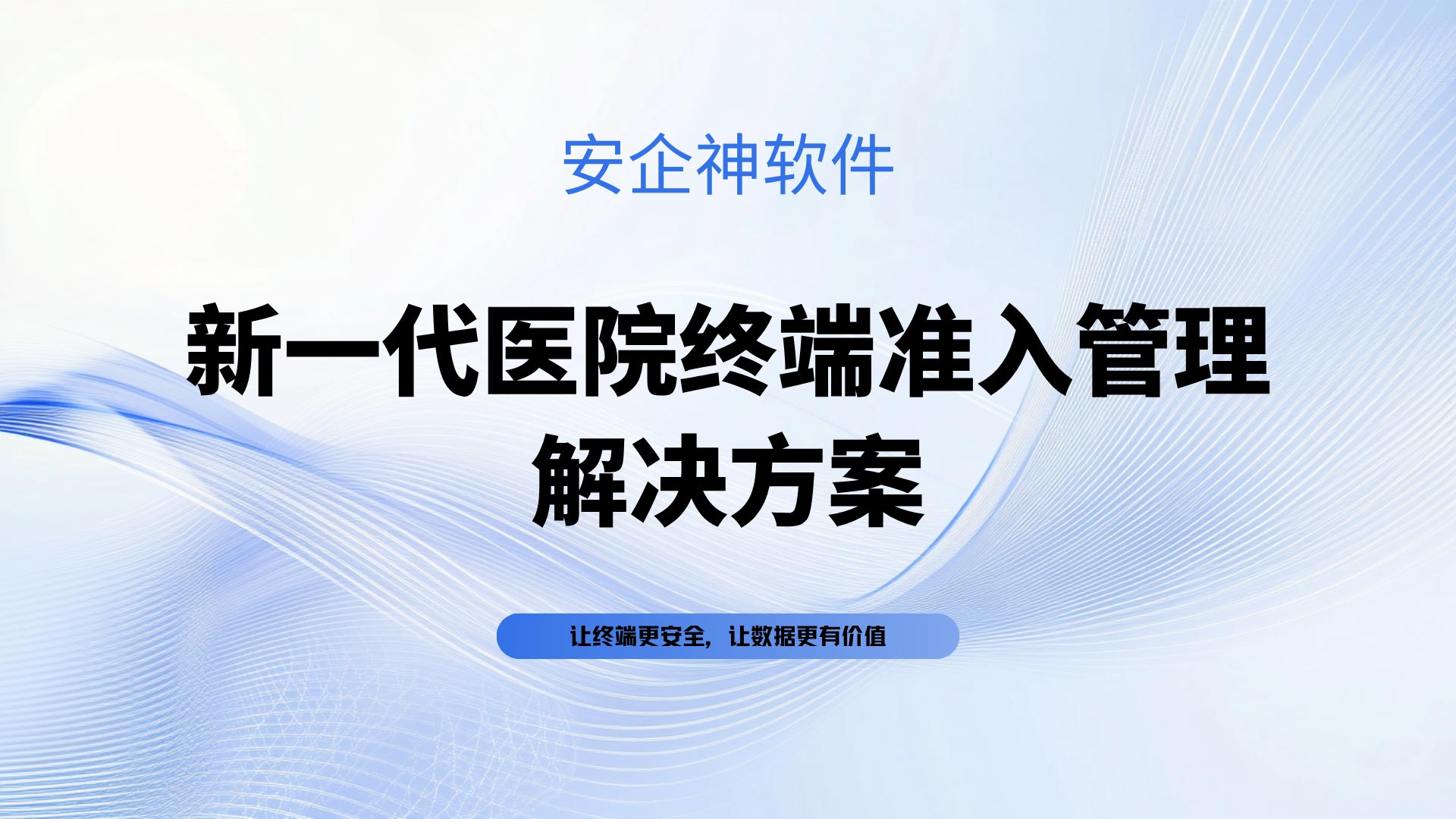 新一代医院终端准入管理解决方案推荐,2026最新准入方案前瞻解读!(图1) 黑橙红粉紫色弥散渐变室内设计作品演示文稿-(28).jpg