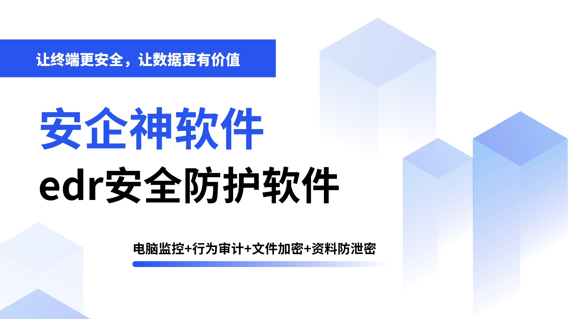 edr安全防护软件哪个好?安企神软件实时监测、精准溯源、智能处置一体化平台!(图1) 标题页-(1).jpg