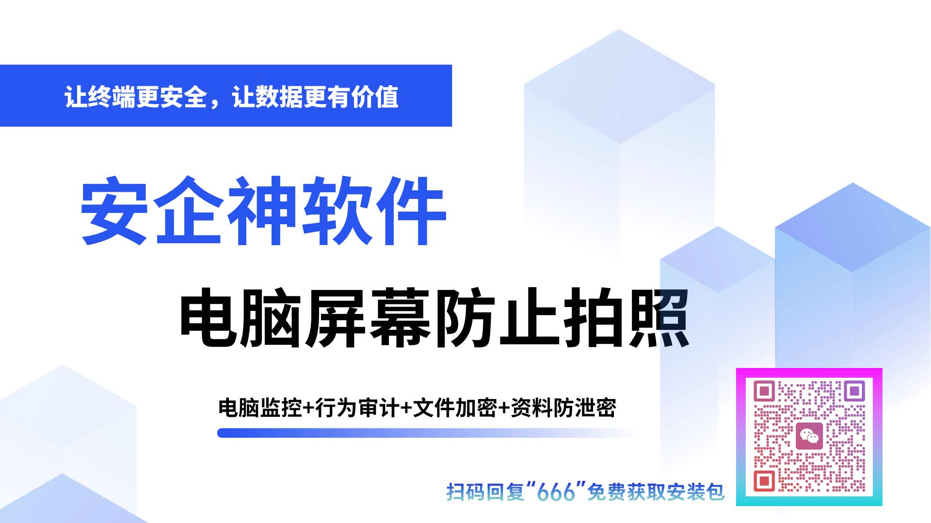 “我拿手机拍屏你总管不着吧？”：安企神软件实测电脑屏幕防止拍照动态水印，咔嚓一下姓名工号全现形！