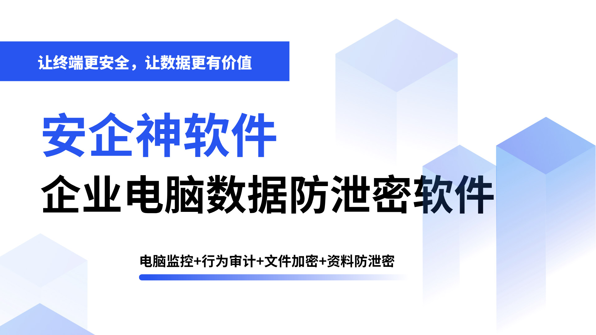 企业电脑数据防泄密软件哪家好?一款口碑炸裂的数据防泄密软件,选对不踩坑!(图1) 标题页-(4).jpg