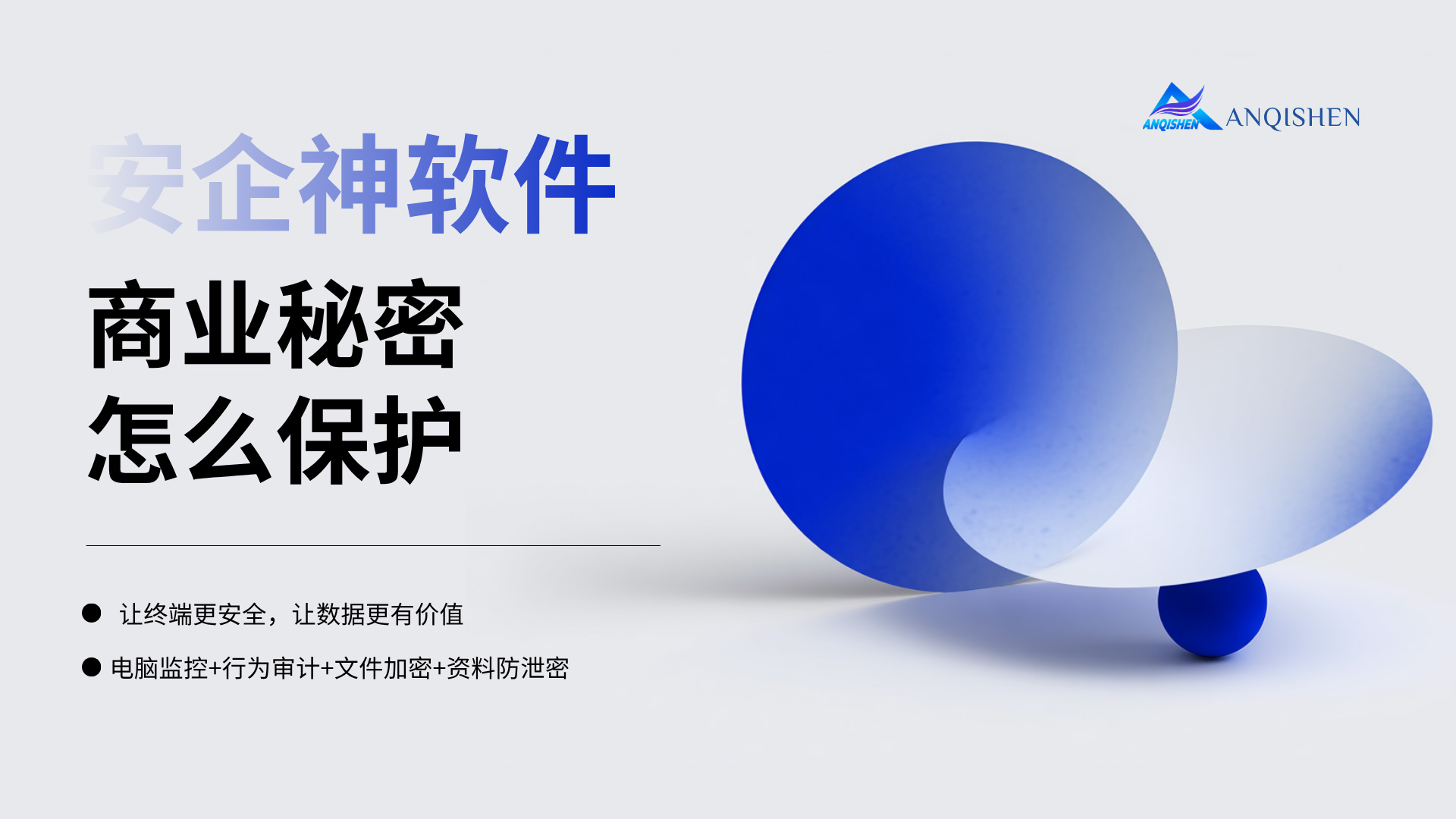商业秘密怎么保护?安企神软件帮你从0到1搭建防护体系,一文讲透!(图1) 黑橙红粉紫色弥散渐变室内设计作品演示文稿-(31).jpg