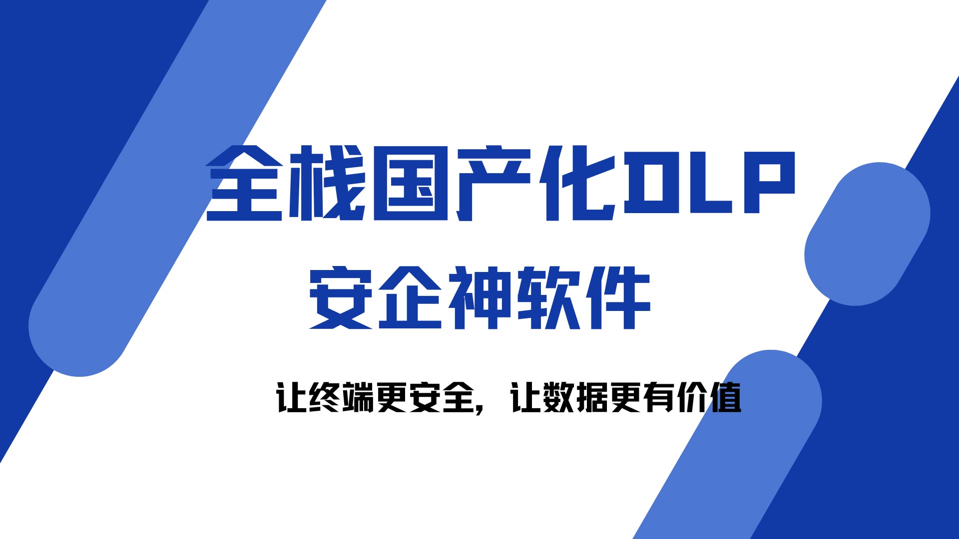 彻底告别对国外底层架构的幻想:全栈国产化DLP这一套防线,到底有多抗打?(图1) 1.jpg