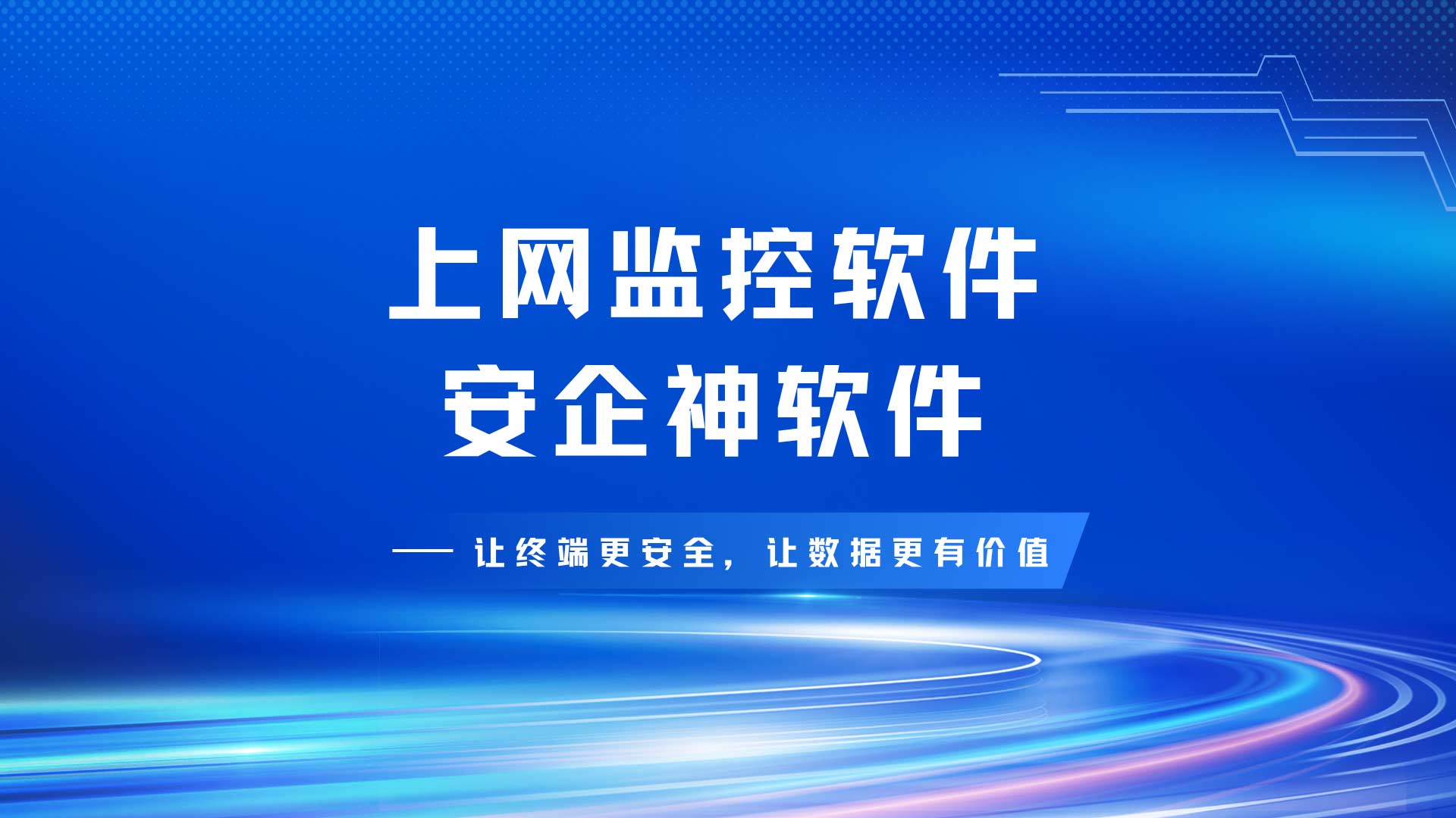 员工上班乱上网、文件外发难管控?上网监控软件一站式防护,老板必看!(图1) 5.jpg