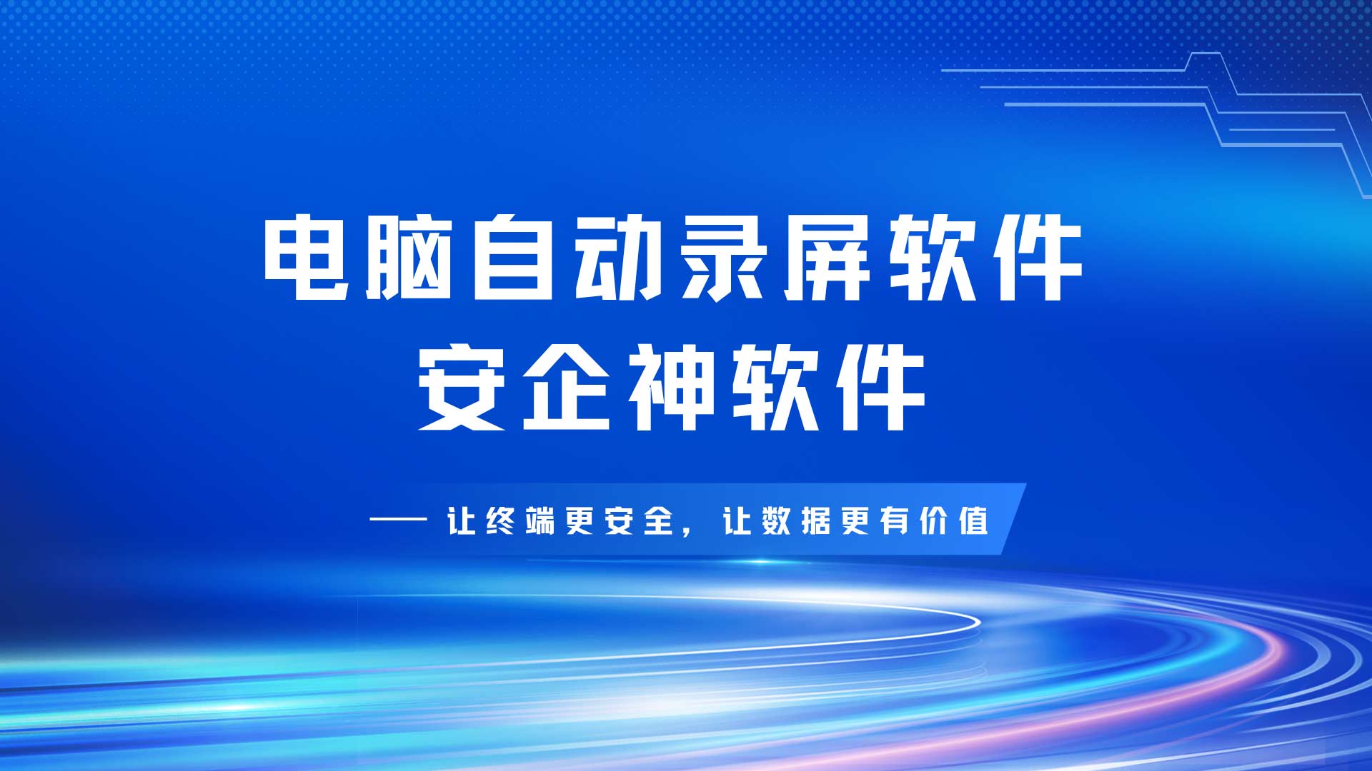 恶意删库还反咬公司一口诬陷?电脑自动录屏软件毫秒级回放实操证据,老板必看!(图1) 8.jpg
