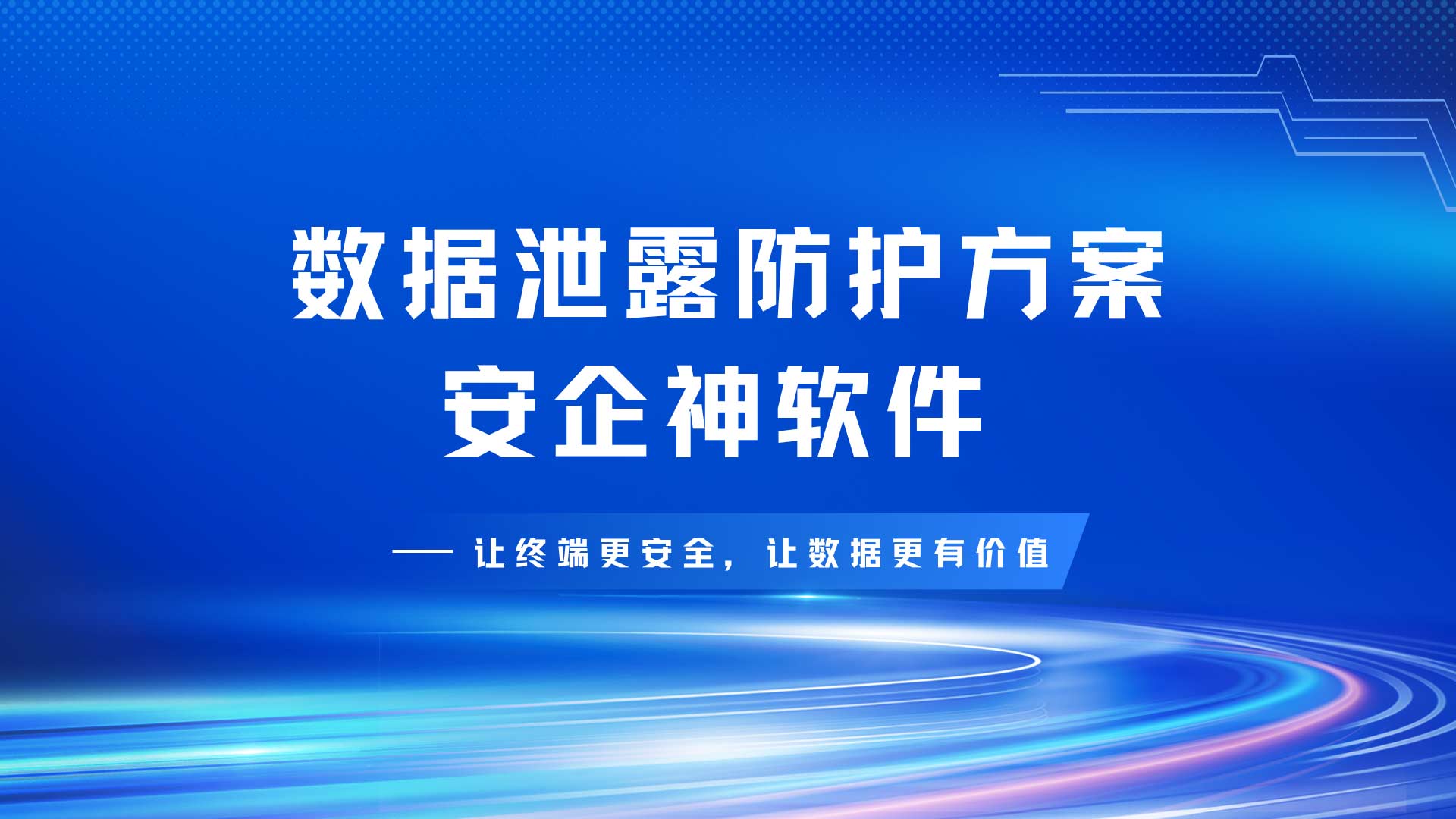 安企神数据泄露防护方案实战拆解,打造“带不走、打不开”的实战方案!(图1) 11.jpg