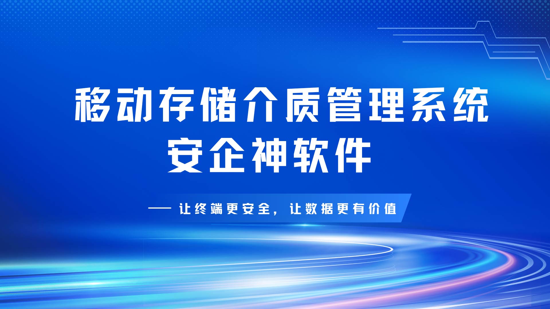 移动存储介质管理系统深度管控,非认证设备一律秒锁死!(图1) 14.jpg