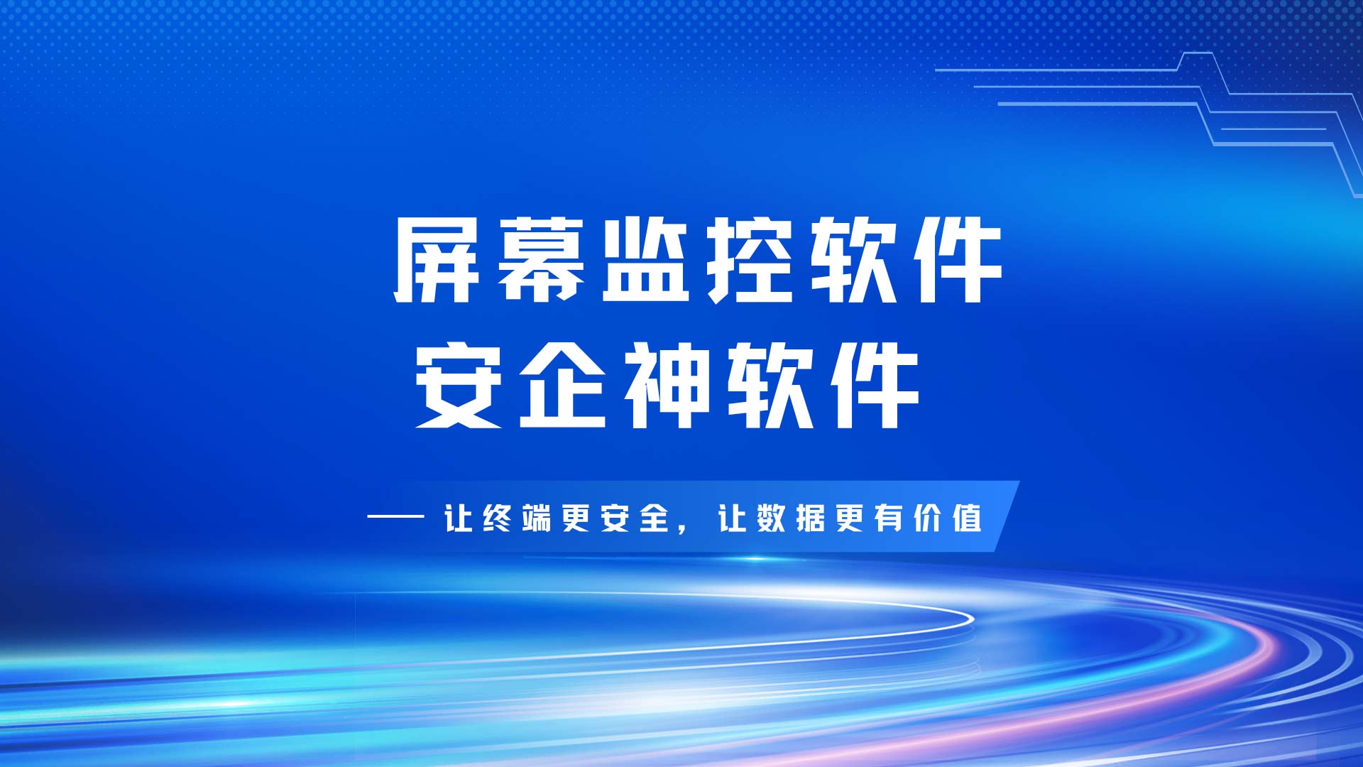 屏幕监控软件如何做到合规自证与违规外发精准溯源?几招教会你!(图1) 20.jpg