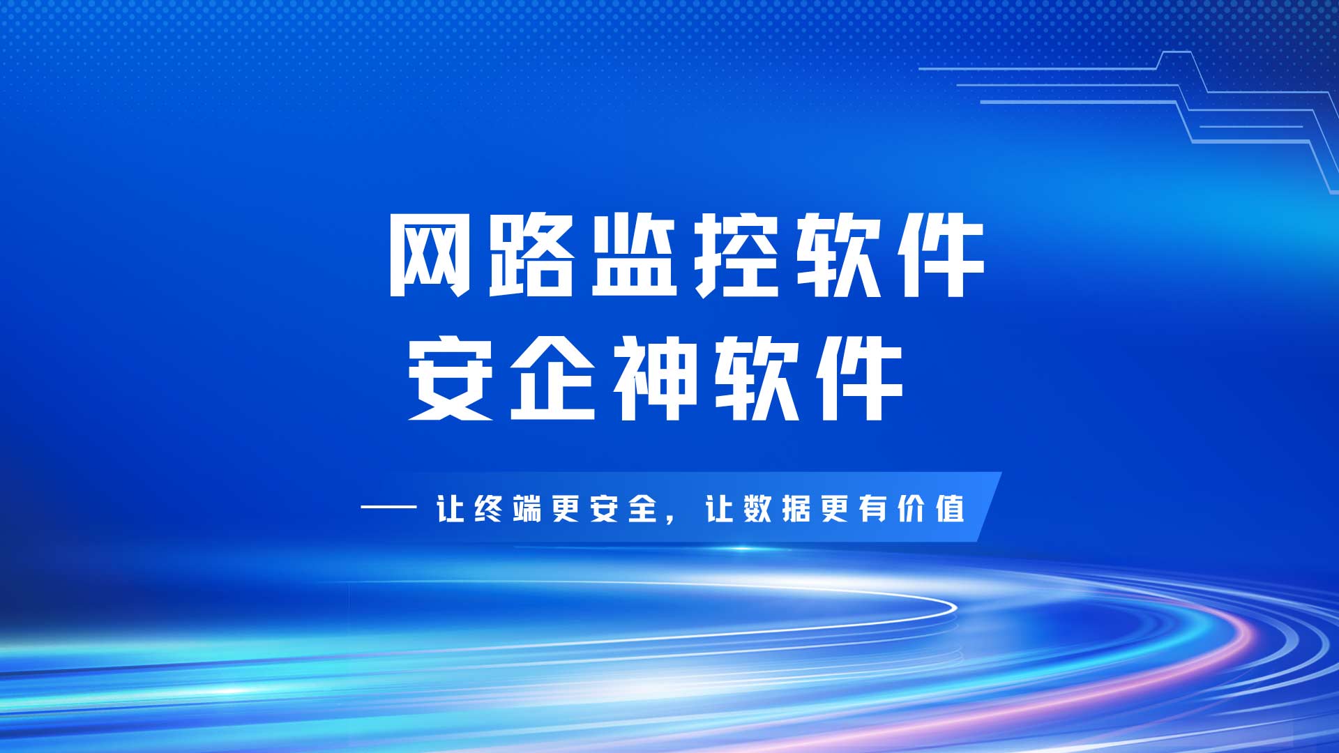 安企神软件网路监控软件如何筑牢内网边界，拦截未授权访问，刷到就是赚到!