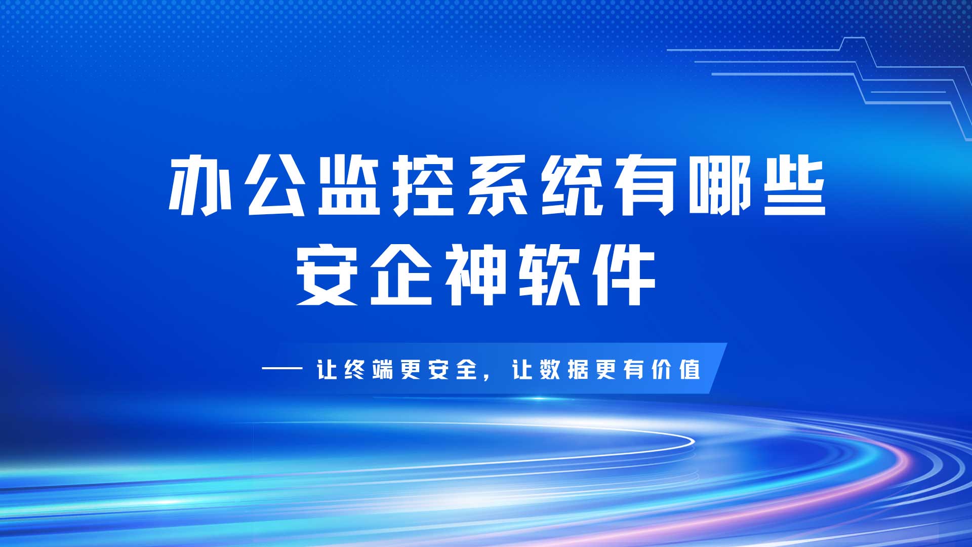 别再花冤枉钱买一堆鸡肋功能:主流办公监控系统有哪些核心差异?IT总监避坑盘点!(图1) 26.jpg