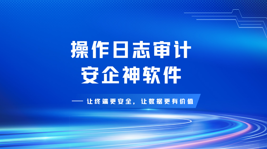 操作日志审计方法有哪些?一款靠谱工具出马,全维度日志一键查完!(图1) Snipaste_2026-09-14_14-46-23.jpg