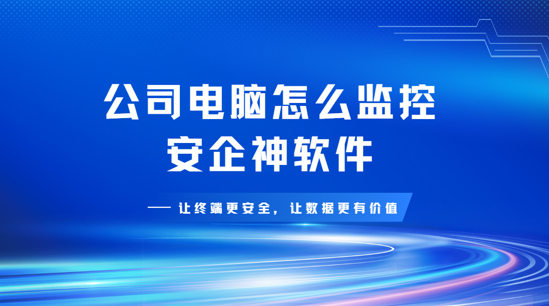 公司电脑怎么监控？五个方法帮你把工作效率拉满，2026亲测有效！
