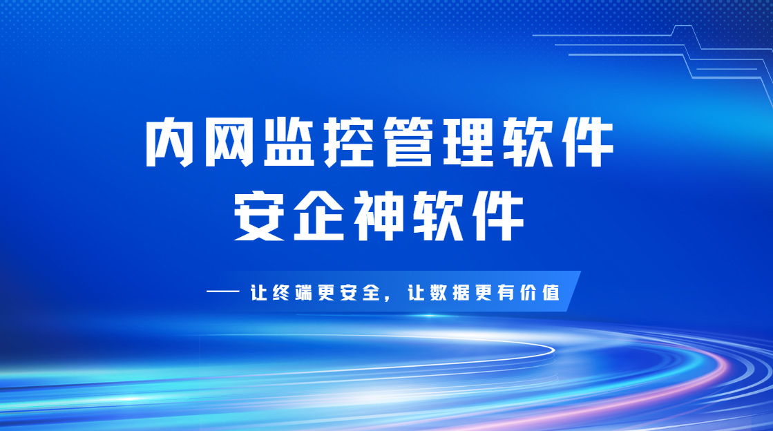 内网监控管理软件哪个好?一款企业用的性价比之王分享,拿走不谢!(图1) Snipaste_2026-09-14_16-52-25.jpg
