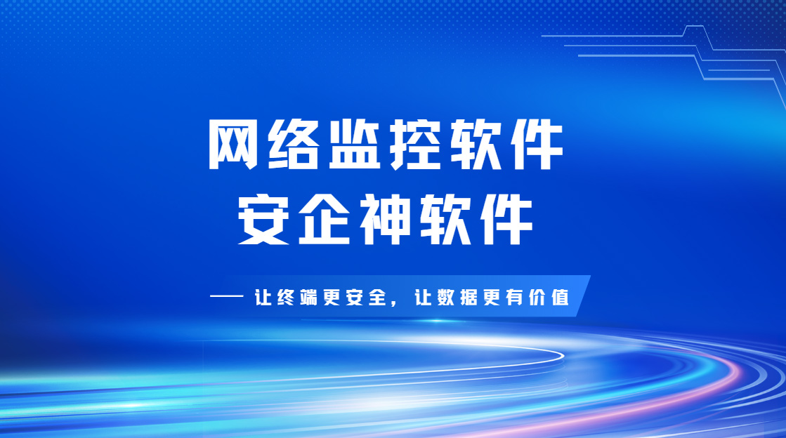 公司网络怎么监控?2026年公认必备的一款网络监控软件分享,企业速码!(图1) Snipaste_2026-09-14_17-05-56.jpg