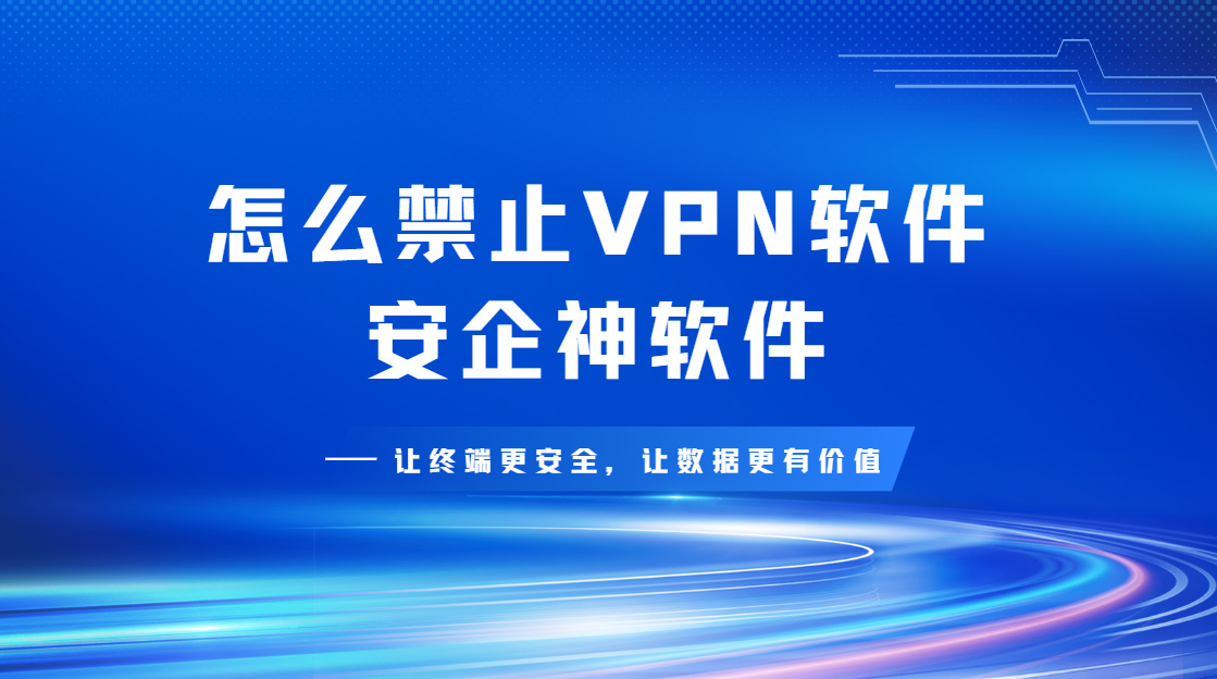 怎么禁止VPN软件?五个措施层层拦截,一招比一招狠!(图1) Snipaste_2026-09-14_17-24-23.jpg