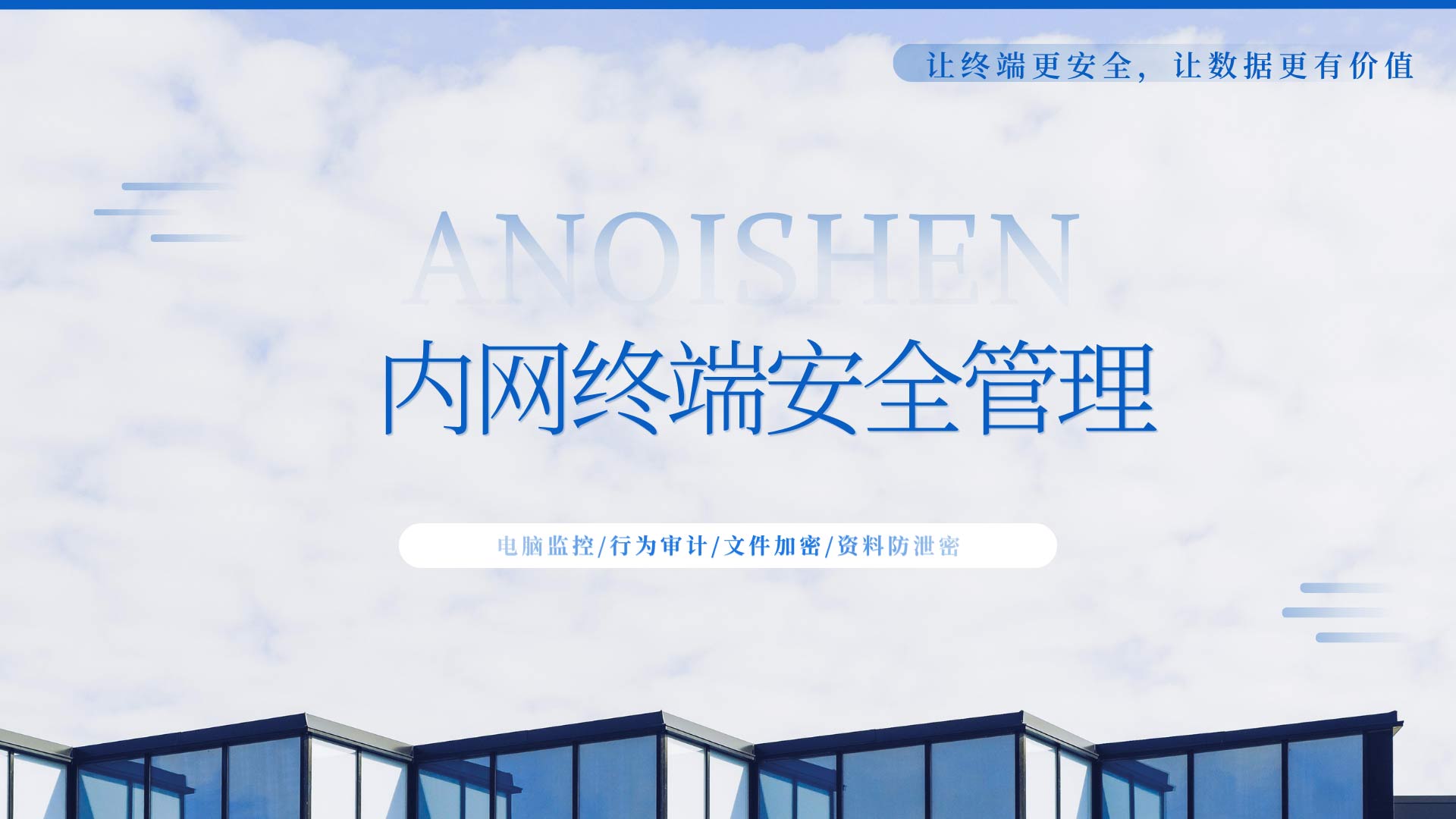 内网终端安全管理一人一屏统揽，安企神软件彻底根治失控焦虑！