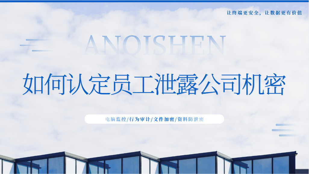 如何认定员工泄露公司机密?抓紧检查这五个方面,泄密一查一个准!(图1) Snipaste_2026-09-15_14-51-13.jpg